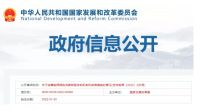 家电快讯|国家发改委、能源局发布关于完善能源绿色低碳转型体制机制和政策措施的意见