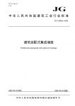 集成墙面行业标准《建筑装配式集成墙面》3月1日起正式实施