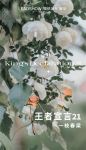 【领绣·菁华】春光水满，终会等来一树花开