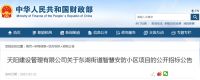 智能快讯|天阳建设管理有限公司关于东湖街道智慧安防小区项目的公开招标公告