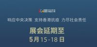 陶卫快讯 | 深圳时尚家居设计周延期举办