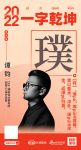 TLD·璞術设计创始人/设计总监谭钧：「璞」璞玉成器，需以整术；璞玉浑金，返璞归真