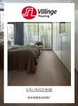 威林格地板｜实木地板会过时吗？