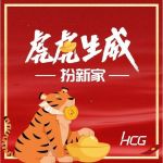 HCG | 虎年大促全国开启！虎虎生威扮新家，线上互动赢好礼