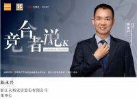立空间 |永裕家居董事长陈永兴：为消费者提供高品质服务体验，推动地墙一体化发展