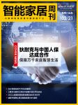 智能周刊|欧瑞博问鼎全国智能家居系统市场冠军；海尔智家、红星美凯龙战略全面落地