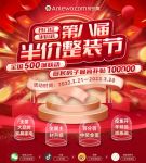 无半价，不整装！安乐窝万元补贴引爆开门红！
