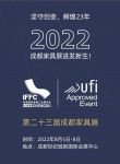 快讯 | 第23届成都家具展2022年8月5-8日举行