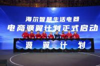 为用户提供最佳体验！海尔智慧生活电器启动“源翼计划”