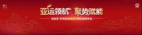 家电快讯 | 纽恩泰再次牵手亚运，成为杭州亚运会官方供应商