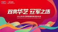 2022年华艺照明春季新品发布会定档,三大看点抢先“剧透”