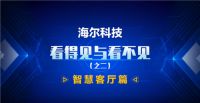 为何用户一直首选海尔智家，他背后做了什么？