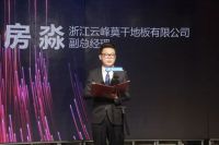 “潮见·未来”莫干山地板新春品鉴会隆重举行