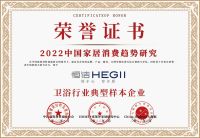 2022中国家居消费趋势发布 恒洁卫浴获消费者喜欢的卫浴品牌