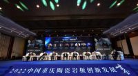 陶卫快讯|重庆市陶瓷协会八周年庆 暨2022重庆陶瓷岩板创新发展峰会隆重举行