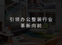 LEZAO乐造整装隆重发布公装智慧家六大体系,解决办公空间装