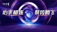 “心手相连 聚势腾飞”千紫科技2022财富峰会暨品牌发布会