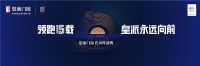 荣耀十五载，皇派门窗领航高质量发展，助力低碳新人居