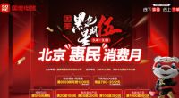 家电快讯|真快乐APP国美电器黑伍大促再掀购物狂欢