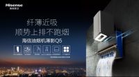 源于康达效应灵感 海信油烟机新物种开启无烟厨房新时代