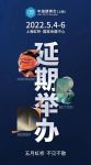 延期通知 | 中国建博会（上海）延期至5月4-6日举办