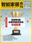 智能周刊|美的集团李金波两会提案：加强智能家居适老化改造 奕至家居完成近2亿元B轮融