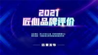 IAM入选2021匠心品牌评价榜单