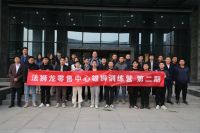 法狮龙雄狮训练营第二期圆满落幕