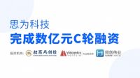 思为科技完成数亿元C轮融资，为房地产营销SaaS赛道最大单笔融资