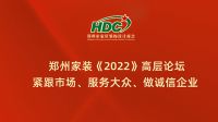 郑州家装《2022》高层论坛——紧跟市场、服务大众、做诚信企业