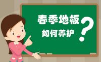 春季进口地板养护最强攻略，必看！
