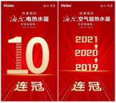 中国品牌的世界胜利！海尔热水器再夺两项世界第一