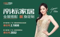 三月聚羊城，双展显锋芒，帝标家居即将登陆3月广州双展！