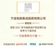 柏厨家居：传统工艺和工业4.0完美协调 共筑高品质精装工程