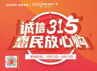 诚信315，惠民放心购丨金盛家居315聚惠来袭