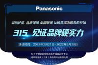 见证品牌硬实力|松下智能家居控制系统推出3.15钜惠活动