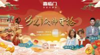 众神穿越时空齐下凡？一起来「开抢喜临门直播」大开眼界！