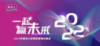 一起赢未来丨2022年美涂士经销商营销云峰会圆满成功！
