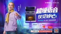 深度定制，京东首发！北斗星超级语音蒸烤集成灶新品发布会圆满成功
