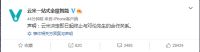 家居快讯|云米一站式全屋智能决定即日起终止与邓伦先生的合作关系