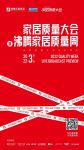 107万在线观看!家居质量大会暨沸腾家居质量周开幕!