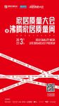 107万在线观看！家居质量大会暨沸腾家居质量周3月15日“云上”开幕！