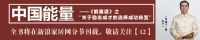 《能量道》第二章  能量道核心理论 第五节  能量道的生命观