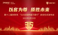 狄耐克第十二届“3•15全国质量万里行”活动正式启幕!