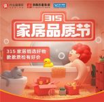 助力家装消费更透明，什么值得买上线315家居品质节