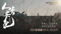 这一支跨年广告片，看欧铂丽全屋定制如何陪你个性2022！
