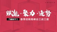 决战315 |万嘉信木门春季经销商峰会三战三捷