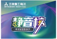 三菱重工海尔：“0听”黑科技，无声“静音核”