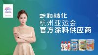 三和精化成为杭州亚运会官方涂料供应商！