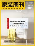 家装周刊｜从《秘密大改造》看家装行业未来走向；第一届“华浔杯”启动仪式落幕；....